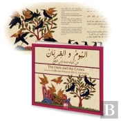 10 Titres Kalila Et Dimna - 7/10 - 10 Titres Kalila Et Dimna Les Hiboux Et Les Corbeaux Ar /Ang - Le