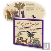 10 Titres Kalila Et Dimna Ar/An - 3/10 - 10 Titres Kalila Et Dimna Le Corbeau Le Serpent Et Le Chaca