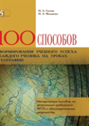 100 Ways To Form The Educational Success Of Each Student In Geography Lessons. Handbook For The Implementation Of Gef Requirements To The Educational Results