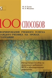100 Ways To Form The Educational Success Of Each Student In Geography Lessons. Handbook For The Implementation Of Gef Requirements To The Educational Results