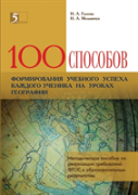 100 Ways To Form The Educational Success Of Each Student In Geography Lessons. Handbook For The Implementation Of Gef Requirements To The Educational Results
