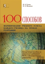 100 Ways To Form The Educational Success Of Each Student In Geography Lessons. Handbook For The Implementation Of Gef Requirements To The Educational Results