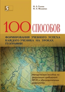 Bertrand.pt - 100 Ways To Form The Educational Success Of Each Student In Geography Lessons. Handbook For The Implementation Of Gef Requirements To The Educational Results