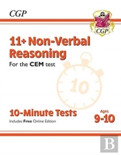 11+ Cem 10-Minute Tests: Non-Verbal Reasoning - Ages 9-10 (With Online Edition)