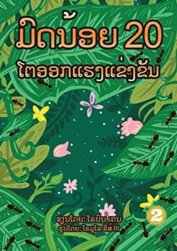 Bertrand.pt - 20 Busy Little Ants  Lao Edition  -