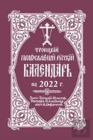 2022 Holy Trinity Orthodox Russian Calendar (Russian-Language)
