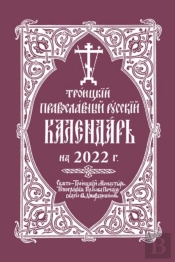 2022 Holy Trinity Orthodox Russian Calendar (Russian-Language)