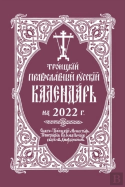 Bertrand.pt - 2022 Holy Trinity Orthodox Russian Calendar (Russian-Language)