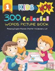 300 Colorful Words Picture Book - Reading English Russian Starter Vocabulary List