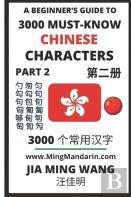 3000 Must-Know Chinese Characters (Part 2)