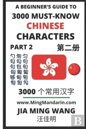 3000 Must-Know Chinese Characters (Part 2)