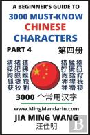 3000 Must-Know Chinese Characters (Part 4)