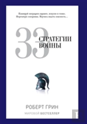 33 War Strategy
