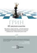48 Laws Of Power