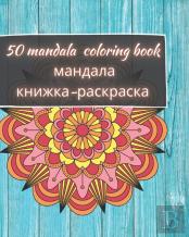 50 Mandala Coloring Book - мандала книжка-раскраска