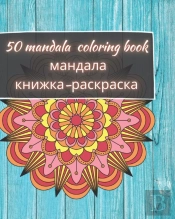 50 Mandala Coloring Book - мандала книжка-раскраска