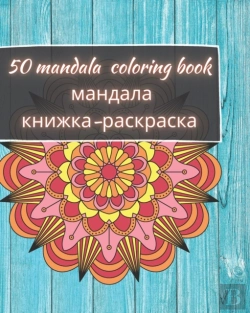 Bertrand.pt - 50 Mandala Coloring Book - мандала книжка-раскраска