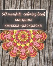 50 Mandala Coloring Book - мандала книжка-раскраска