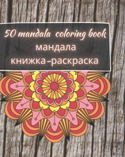 Bertrand.pt - 50 Mandala Coloring Book - мандала книжка-раскраска