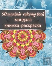 50 Mandala Coloring Book - мандала книжка-раскраска