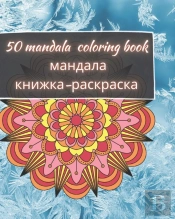50 Mandala Coloring Book - мандала книжка-раскраска