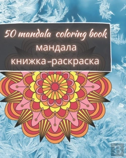 Bertrand.pt - 50 Mandala Coloring Book - мандала книжка-раскраска