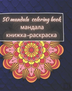 Bertrand.pt - 50 Mandala Coloring Book - мандала книжка-раскраска