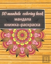 50 Mandala Coloring Book - мандала книжка-раскраска