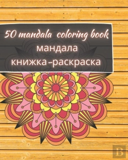 Bertrand.pt - 50 Mandala Coloring Book - мандала книжка-раскраска