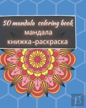 50 Mandala Coloring Book - мандала книжка-раскраска