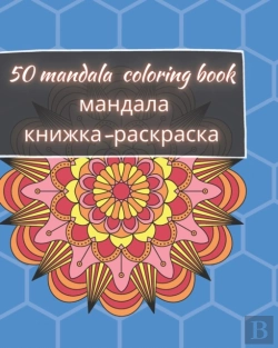 Bertrand.pt - 50 Mandala Coloring Book - мандала книжка-раскраска