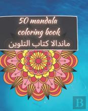 50 Mandala Coloring Book - ماندالا كتاب التلوين