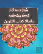 50 Mandala Coloring Book - ماندالا كتاب التلوين