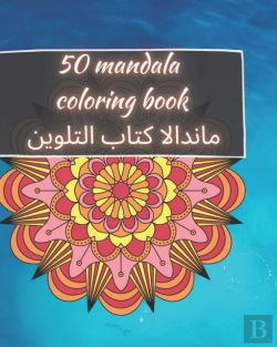 Bertrand.pt - 50 Mandala Coloring Book - ماندالا كتاب التلوين