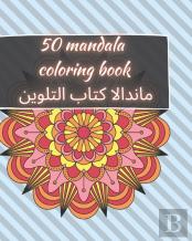 50 Mandala Coloring Book - ماندالا كتاب التلوين
