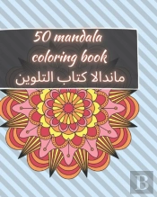 50 Mandala Coloring Book - ماندالا كتاب التلوين