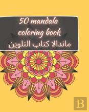 50 Mandala Coloring Book - ماندالا كتاب التلوين