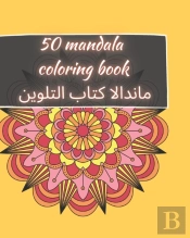50 Mandala Coloring Book - ماندالا كتاب التلوين