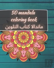 50 Mandala Coloring Book - ماندالا كتاب التلوين