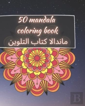 50 Mandala Coloring Book - ماندالا كتاب التلوين