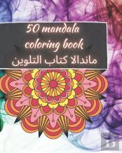 50 Mandala Coloring Book - ماندالا كتاب التلوين