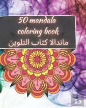 50 Mandala Coloring Book - ماندالا كتاب التلوين