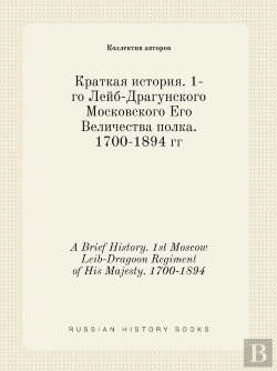 Bertrand.pt - A Brief History. 1st Moscow Leib-Dragoon Regiment Of His Majesty. 1700-1894