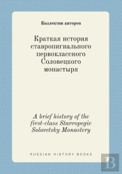 A Brief History Of The First-Class Stavropegic Solovetsky Monastery