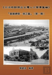 A Collection Of Biography Of Prominent Taiwanese During The Japanese Colonization (1895~1945): Heads Of The Tribal Village (Volume One)