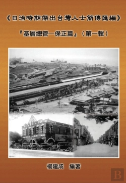 Bertrand.pt - A Collection Of Biography Of Prominent Taiwanese During The Japanese Colonization (1895~1945): Heads Of The Tribal Village (Volume One)