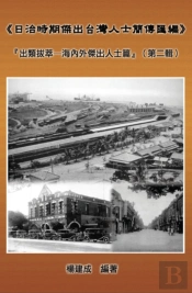 A Collection Of Biography Of Prominent Taiwanese During The Japanese Colonization (1895~1945): The Taiwanese Elite In Colonial Days (Volume Two)