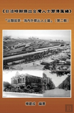Bertrand.pt - A Collection Of Biography Of Prominent Taiwanese During The Japanese Colonization (1895~1945): The Taiwanese Elite In Colonial Days (Volume Two)