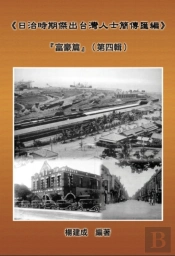 A Collection Of Biography Of Prominent Taiwanese During The Japanese Colonization (1895~1945): The Wealthy Class In Colonial Days (Volume Four)