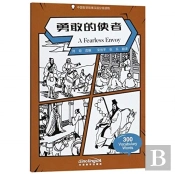 A Fearless Envoy - Graded Chinese Reader Of Wisdom Stories  300 Vocabulary Words
